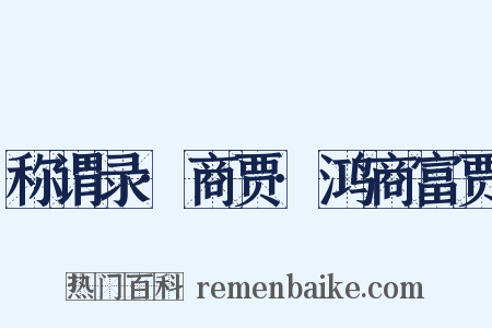 称谓录·商贾·鸿商富贾是什么意思的图片